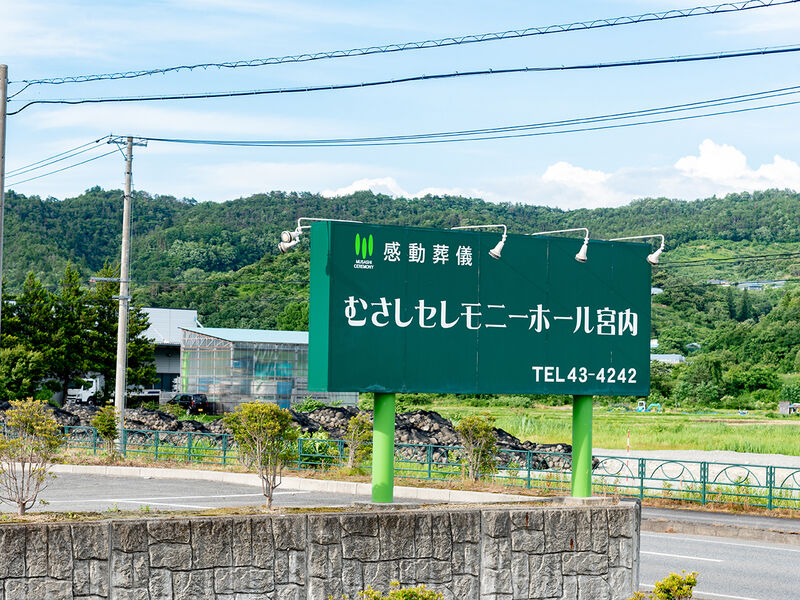 むさしセレモニーホール宮内 看板