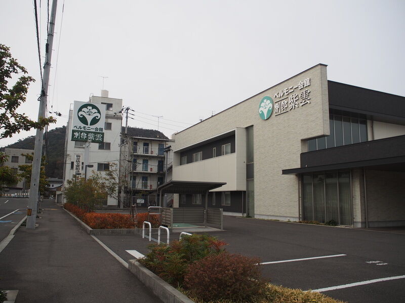 ベルモニー会館別邸　紫雲