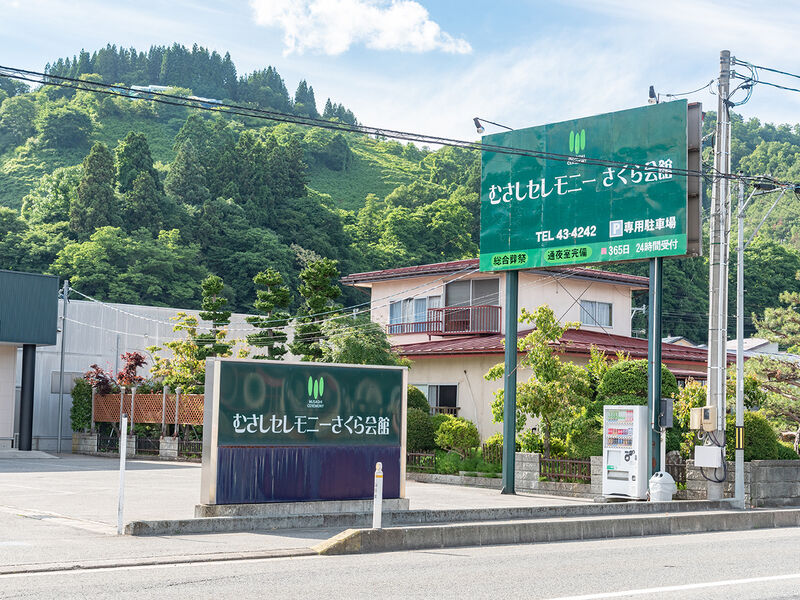 むさしセレモニーさくら会館 看板