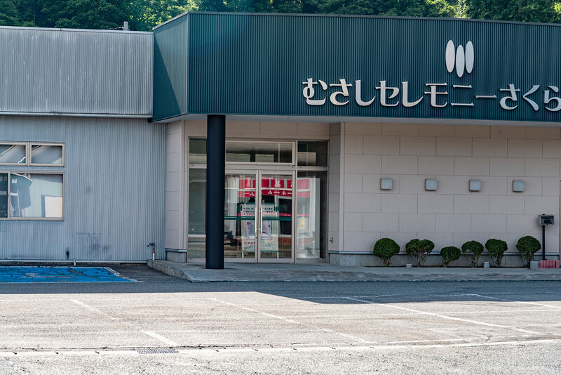 むさしセレモニーさくら会館 外観2