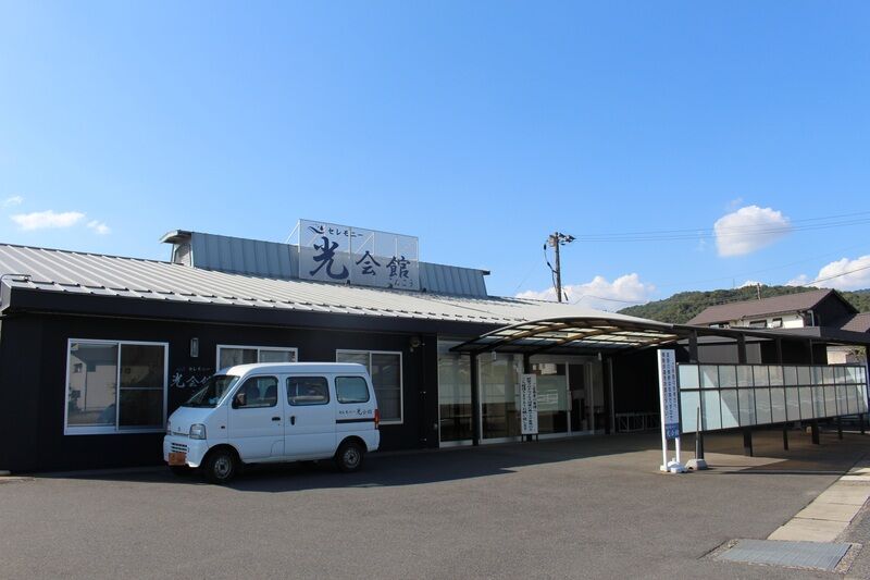 セレモニー光会館 こんこう 外観２