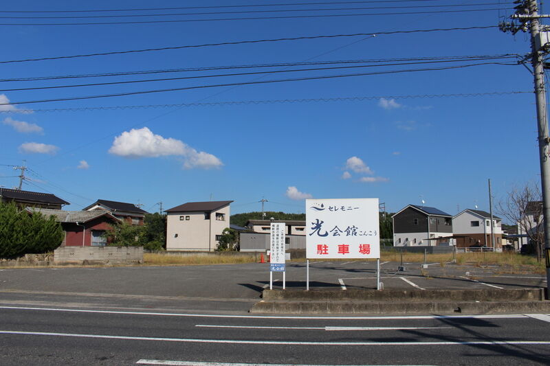 セレモニー光会館 こんこう 駐車場１