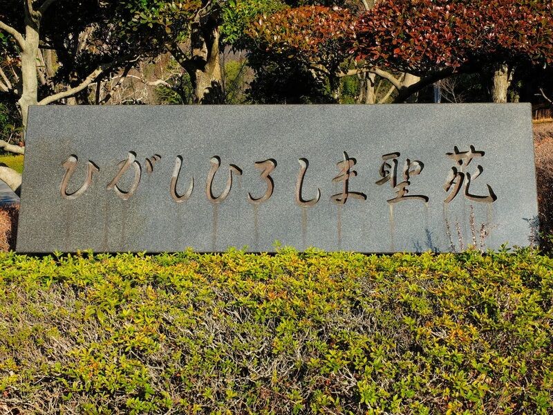 ひがしひろしま聖苑 看板