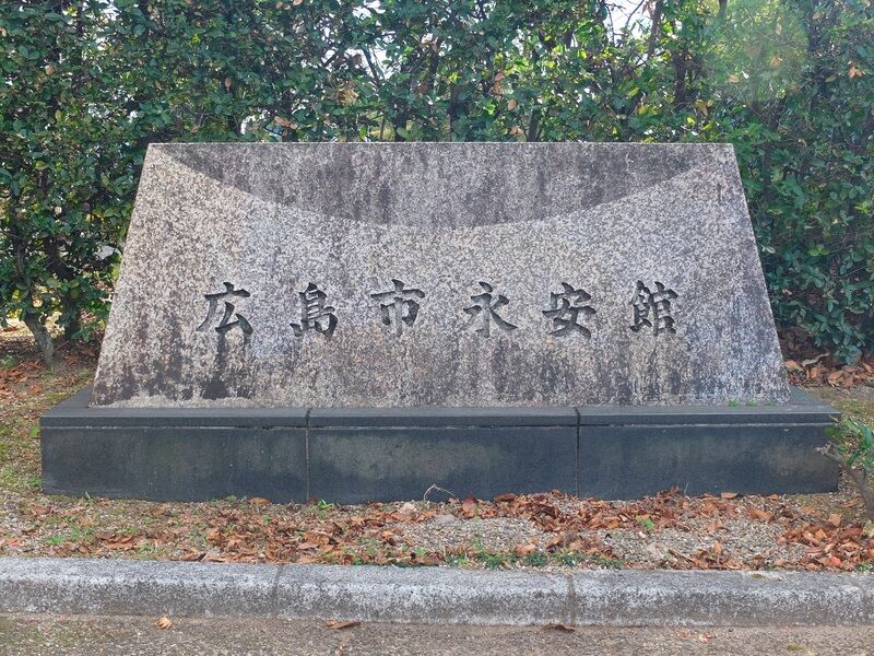 広島市永安館 看板
