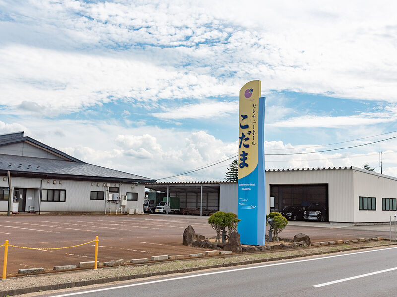 セレモニーホールこだま 看板