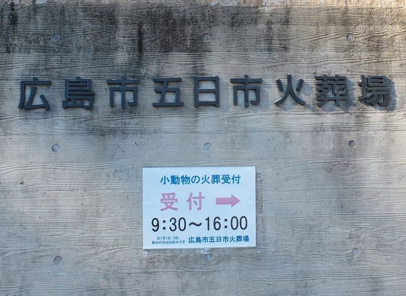 広島市五日市火葬場 看板
