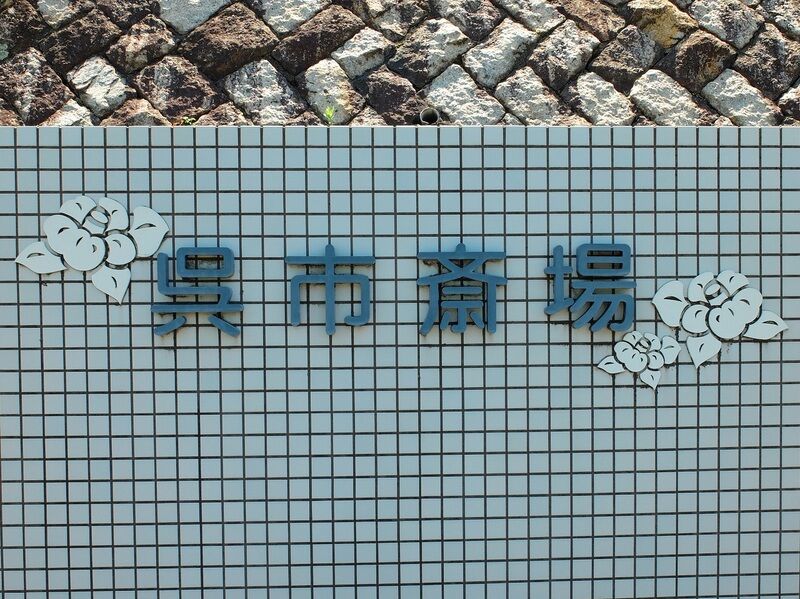 呉市斎場 看板