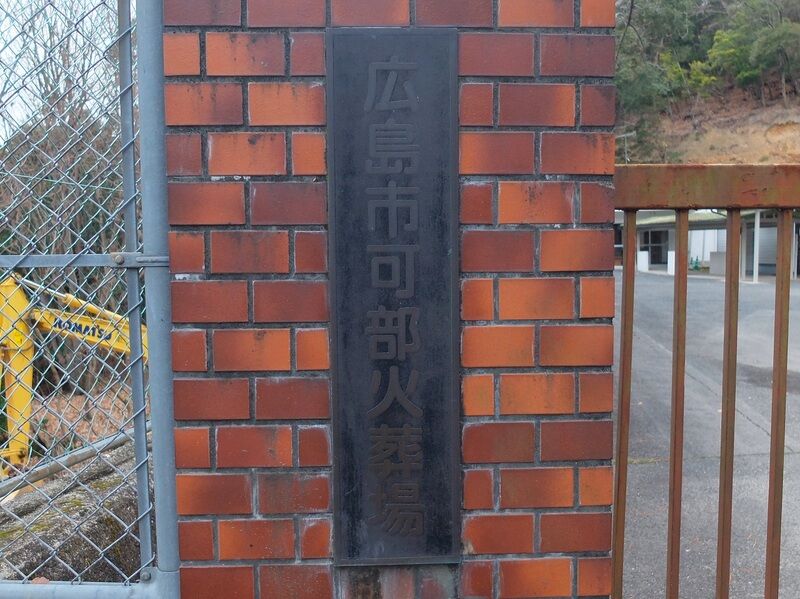 広島市可部火葬場 看板
