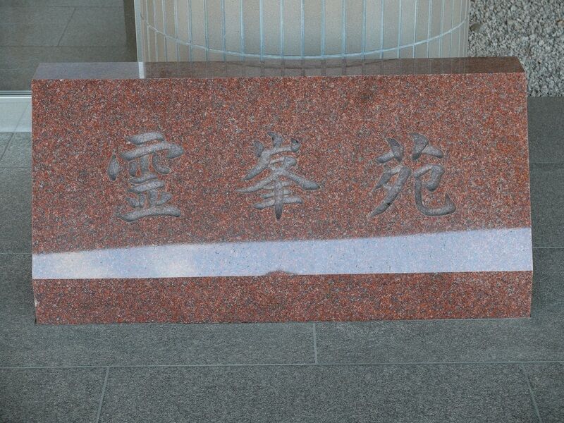 廿日市市火葬場霊峯苑 看板