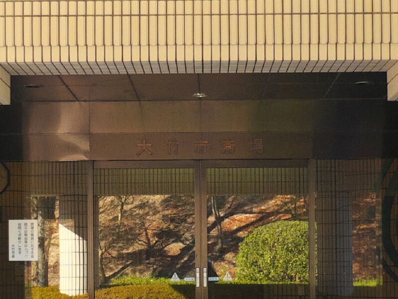 大竹市斎場 看板