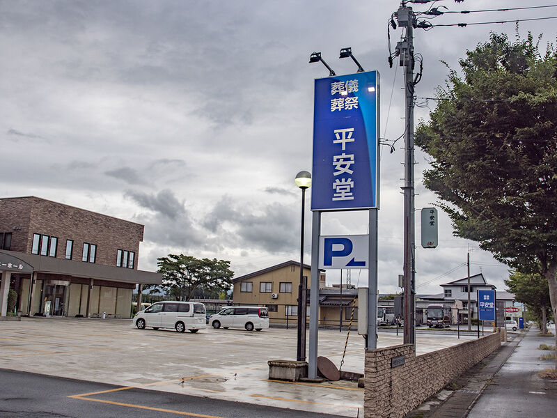平安堂セレモニーホール 看板