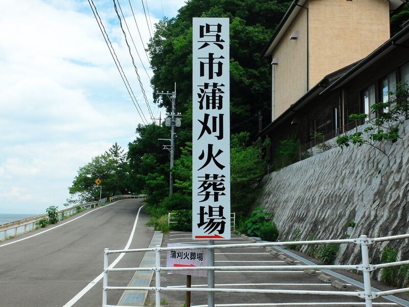呉市蒲刈  火葬場 看板