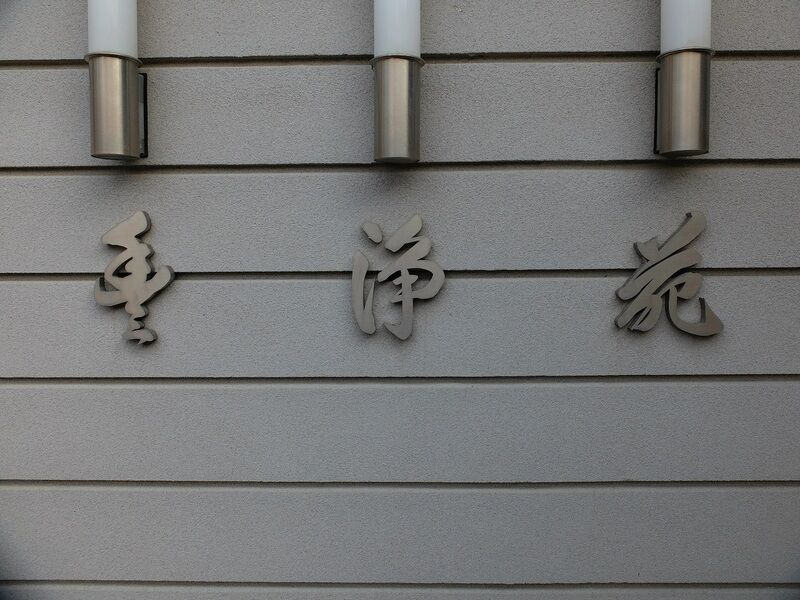 豊浄苑 看板