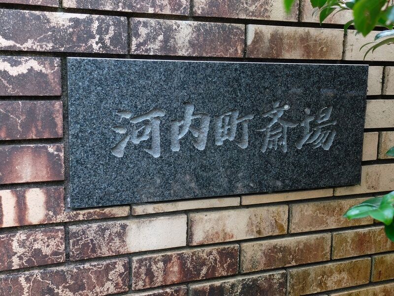 河内斎場 看板