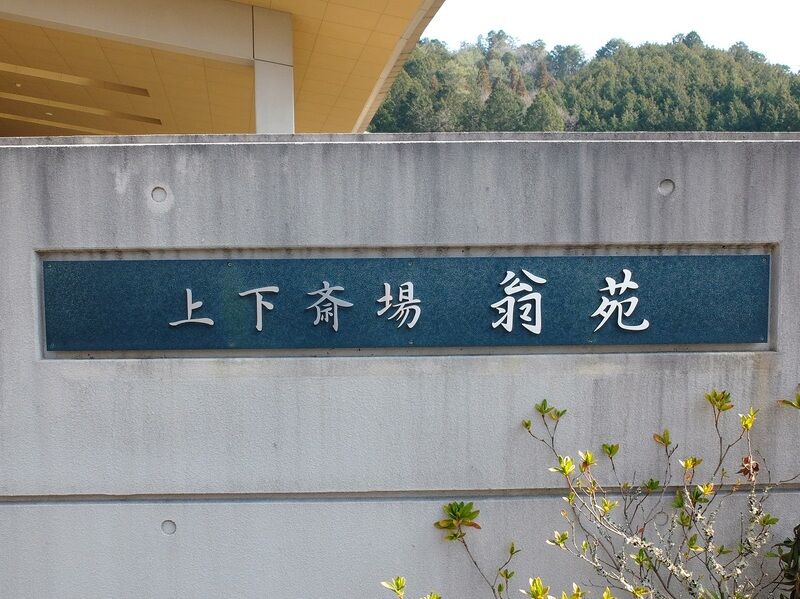 上下斎場翁苑 看板