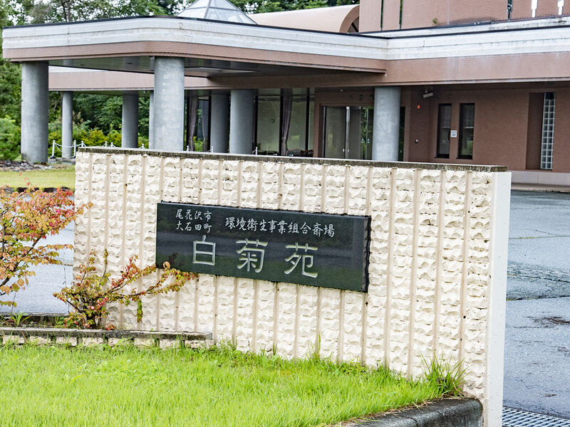 尾花沢市大石田町環境衛生事業組合　斎場「白菊苑」 看板