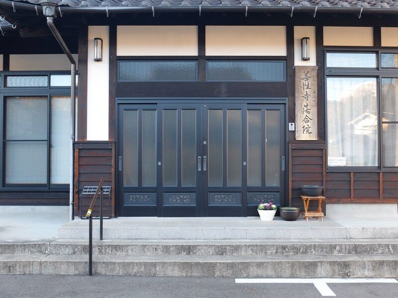 善性寺 落合院 入口
