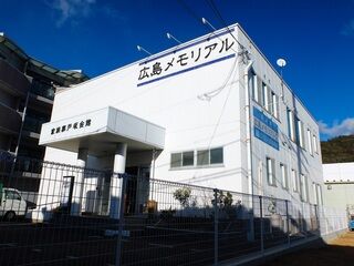 広島メモリアル戸坂会館