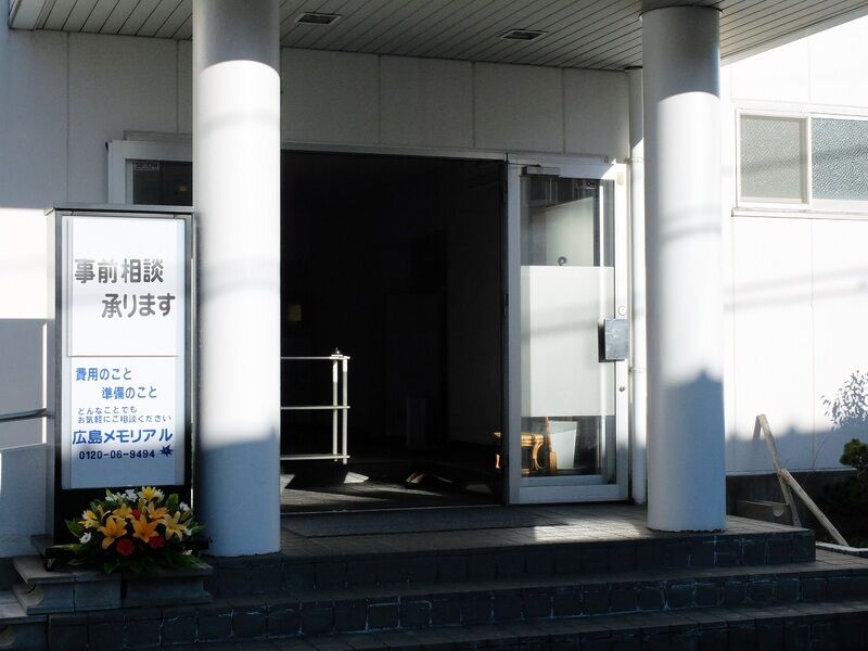 広島メモリアル戸坂会館 入口