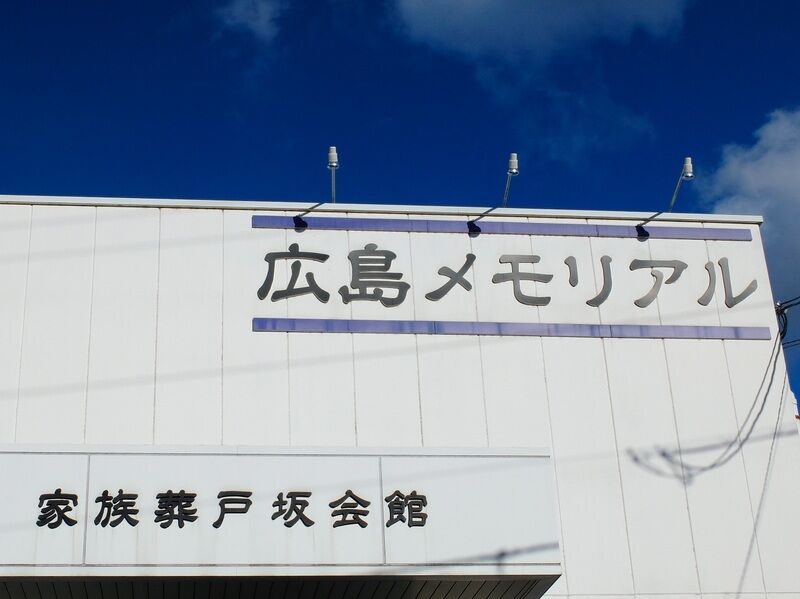 広島メモリアル戸坂会館 看板