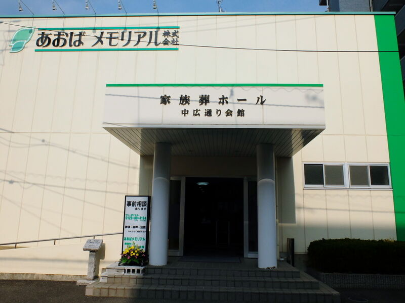 家族葬ホール中広通り会館 入口1