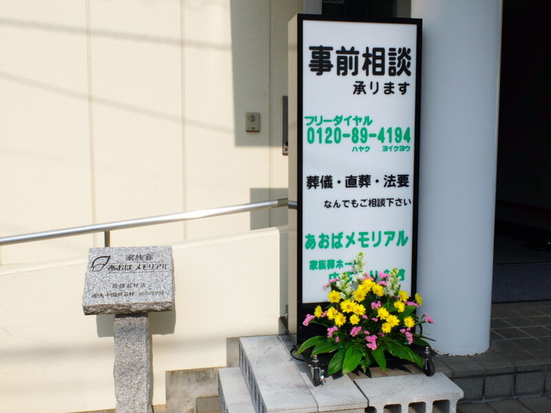 家族葬ホール中広通り会館 看板1