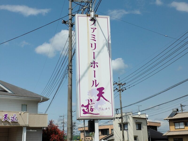 ファミリーホール天遊 看板