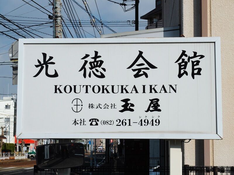 光徳会館 看板