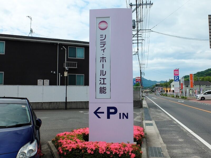 シティ・ホール江能 看板