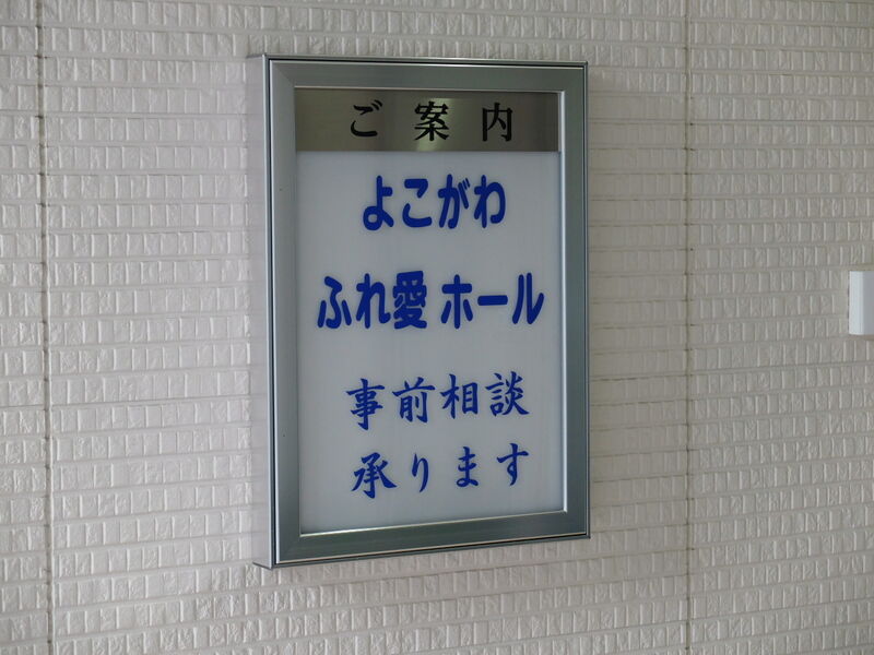 玉泉院　横川ふれ愛ホール 看板2