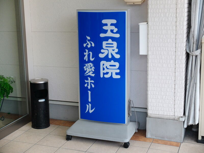 玉泉院　横川ふれ愛ホール 看板1