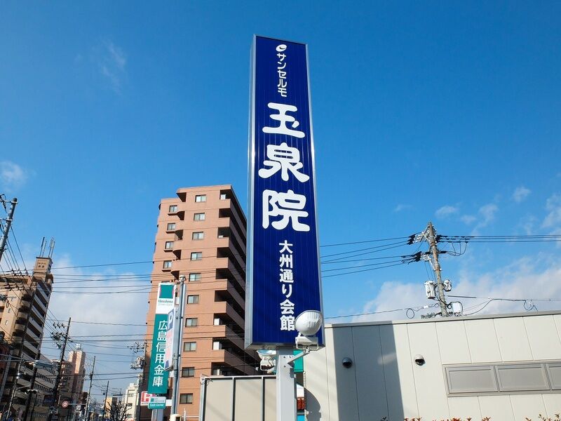 玉泉院 大州通り会館 看板