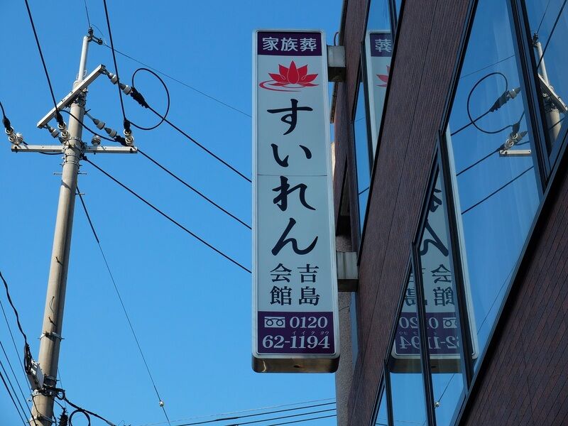 すいれん吉島会館 看板
