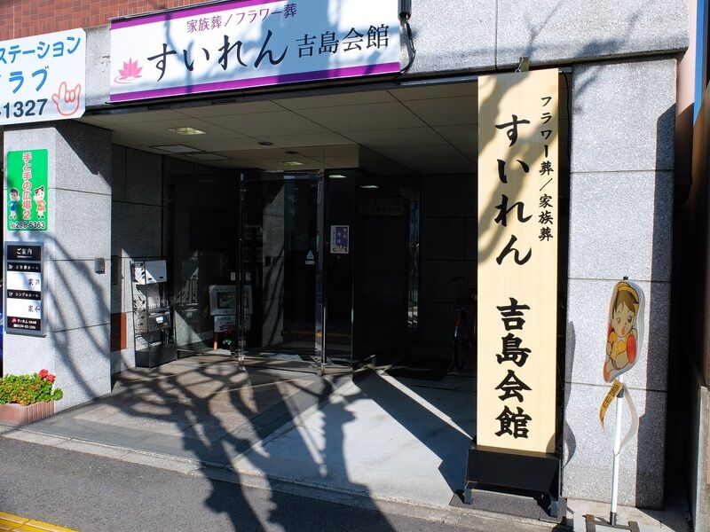 すいれん吉島会館 入口
