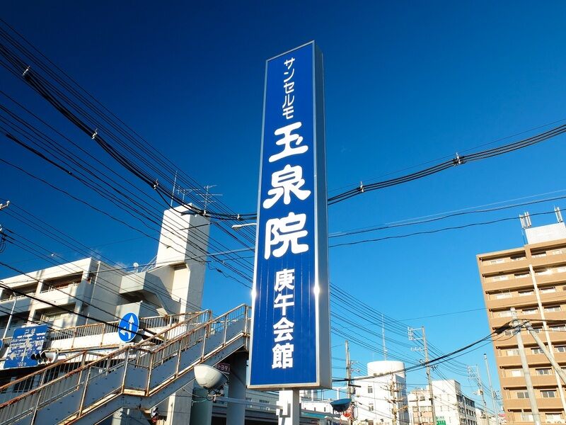 玉泉院　庚午会館 看板1