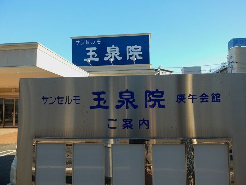 玉泉院　庚午会館 看板2