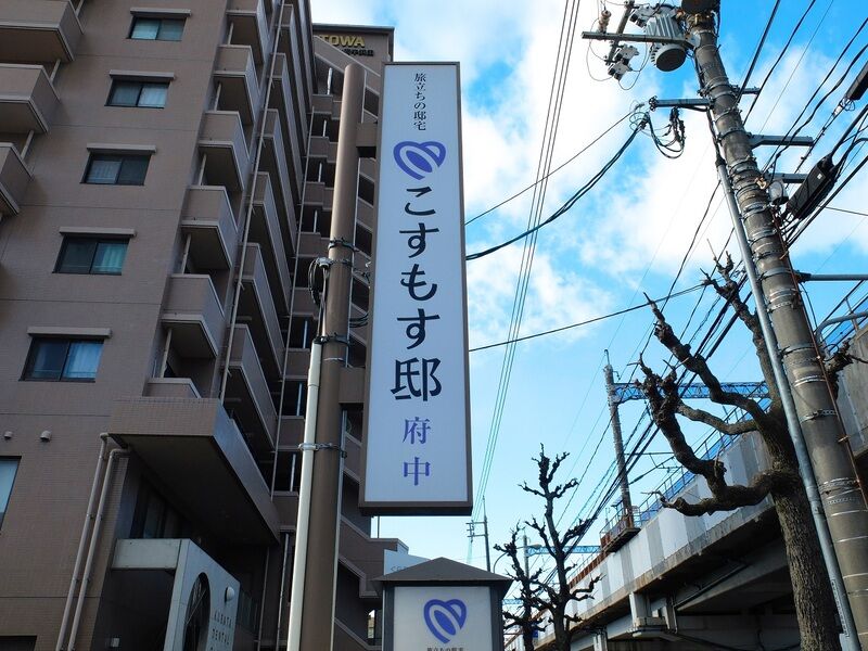 こすもす邸 府中 看板