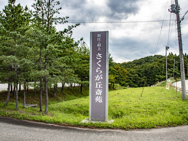 新庄・最上さくらが丘斎苑 看板