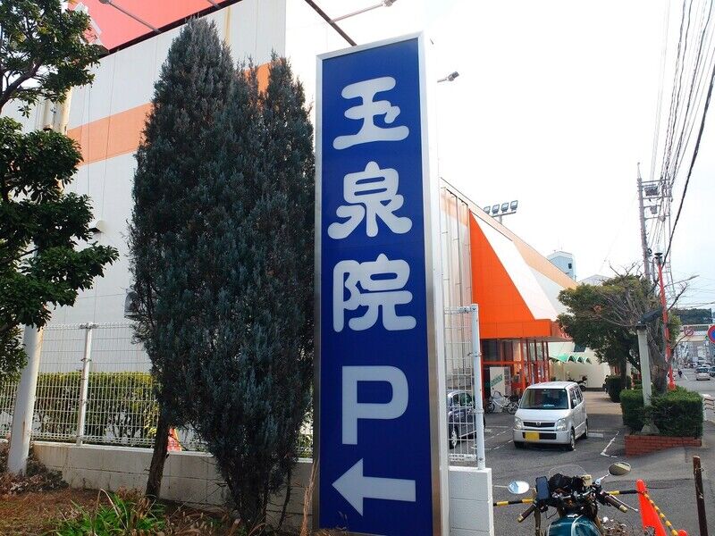 玉泉院　大町会館 看板