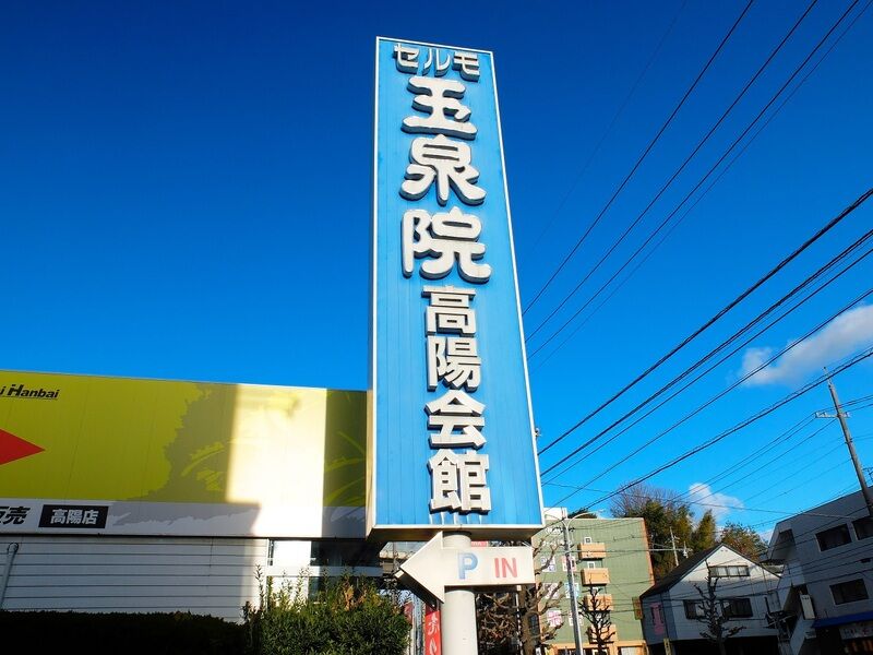 玉泉院　高陽会館 看板