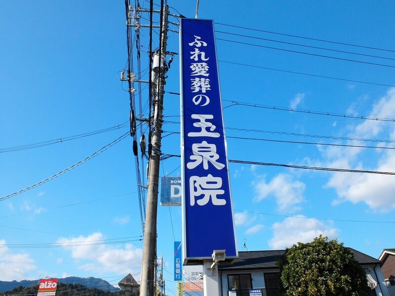玉泉院　五日市会館 看板