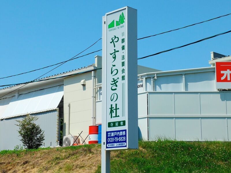 やすらぎの杜　寺屋敷 看板