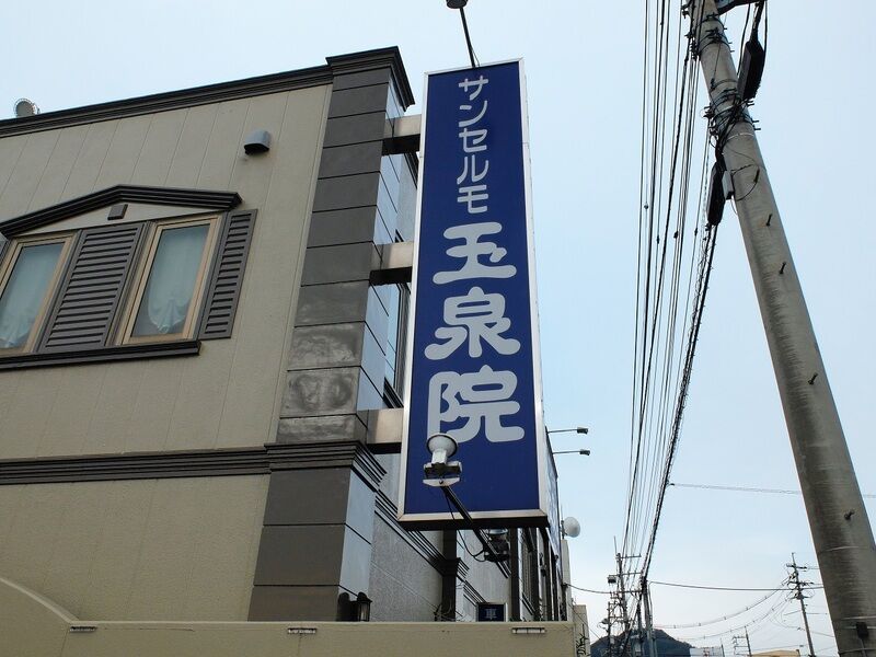 サンセルモ玉泉院 可部会館 看板