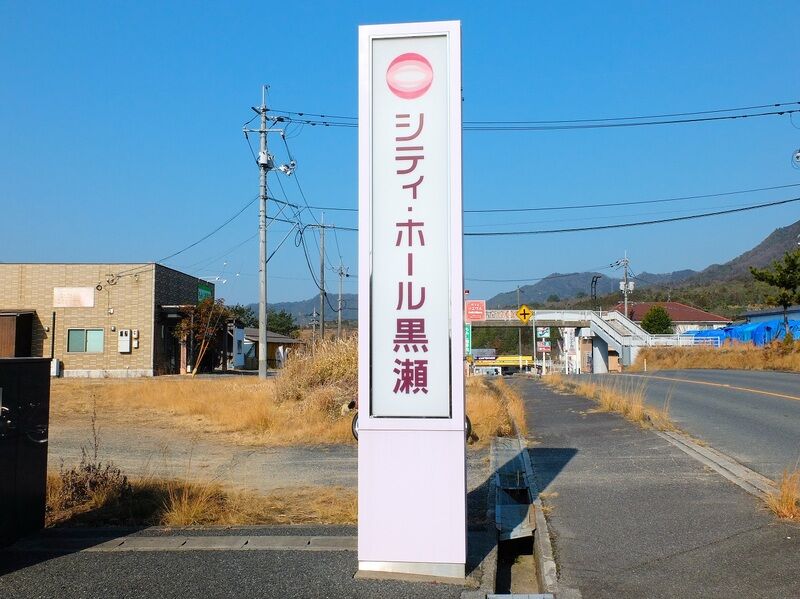 シティ・ホール黒瀬 看板