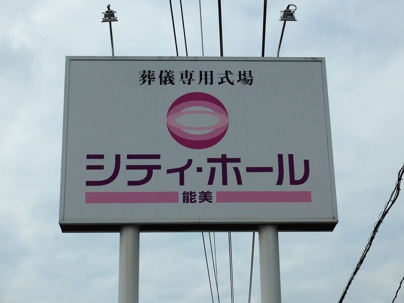シティ・ホール能美 看板