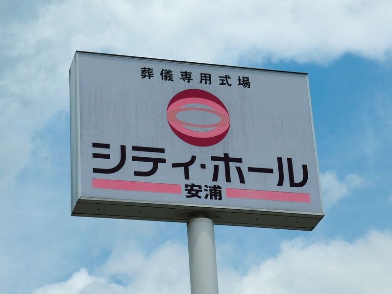 シティ・ホール安浦 看板