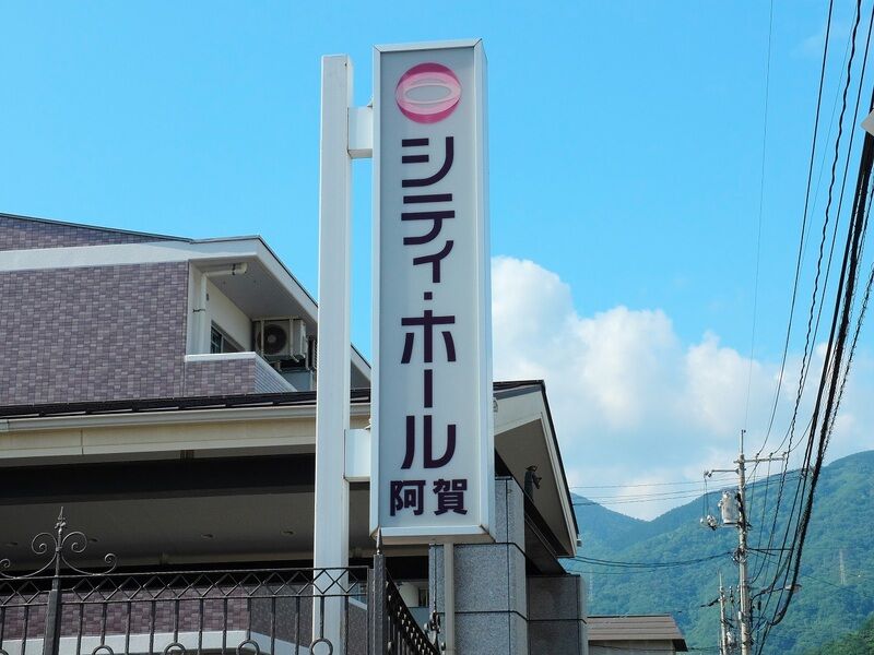 シティ・ホール阿賀 看板