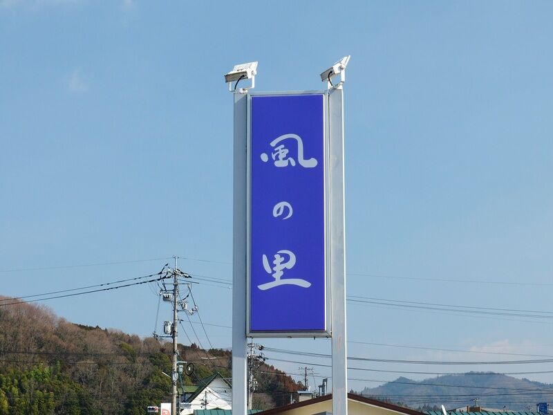 セレモニーホール 風の里 看板