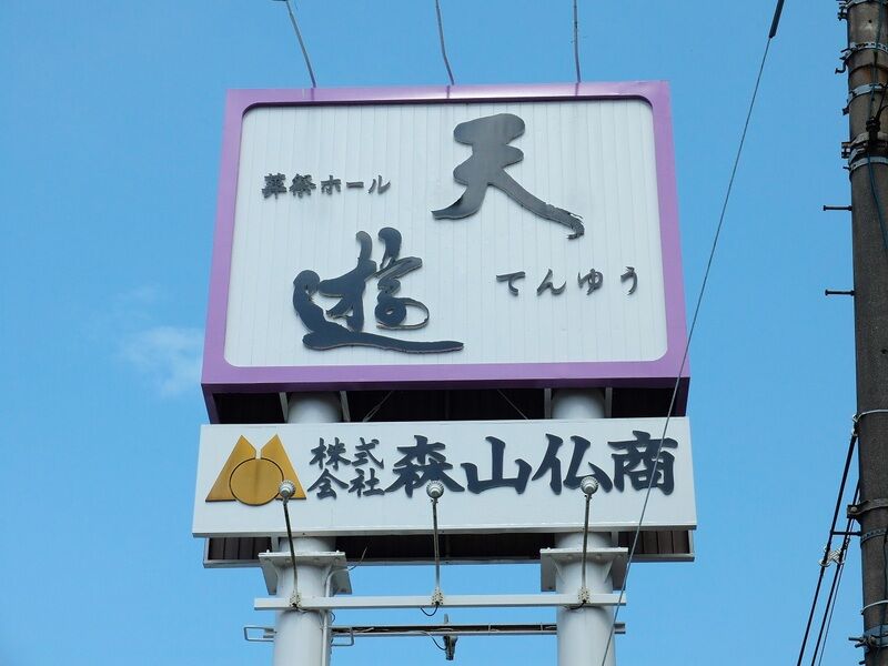 葬祭ホール天遊 看板