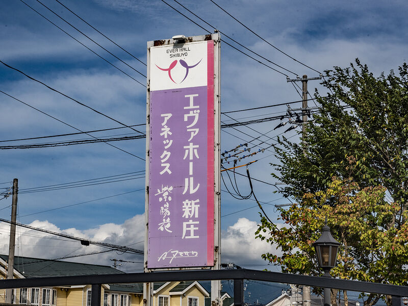 エヴァホール新庄 看板